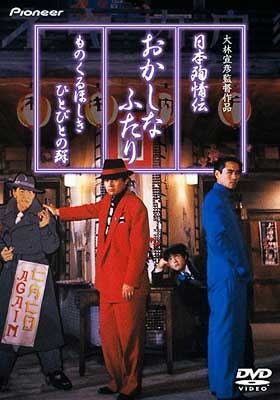 日本殉情伝 おかしなふたり ものくるほしきひとびとの群 デラックス版