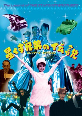 星くず兄弟の伝説 コレクターズ エディション : 久保田しんご / 手塚眞