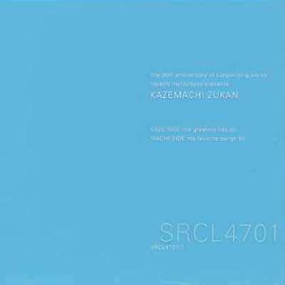 作詞活動30周年記念/風街図鑑 | HMV&BOOKS online - SRCL-4701/7