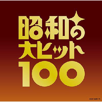 ベスト100 昭和の大ヒット100 | HMV&BOOKS online - COCP-35873/8