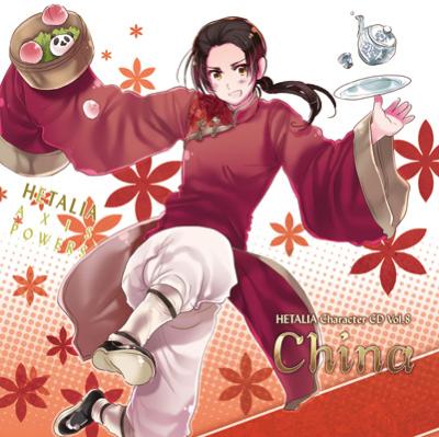 ヘタリアキャラクターCD Vol.8 : 中国 (Cv: 甲斐田ゆき) | HMV&BOOKS