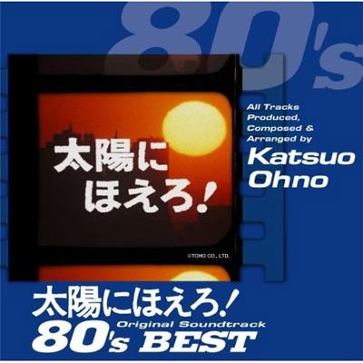 太陽にほえろ!オリジナル・サウンドトラック 80'sベスト | HMV&BOOKS