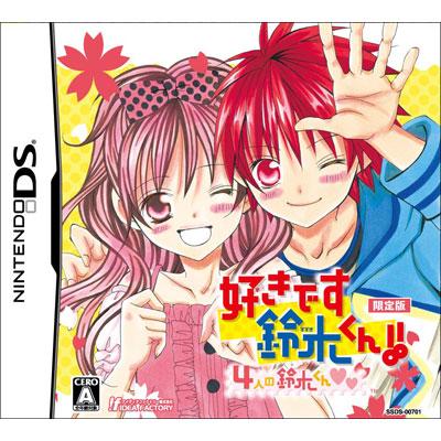 好きです鈴木くん!! 4人の鈴木くん(限定版) : Game Soft (Nintendo DS