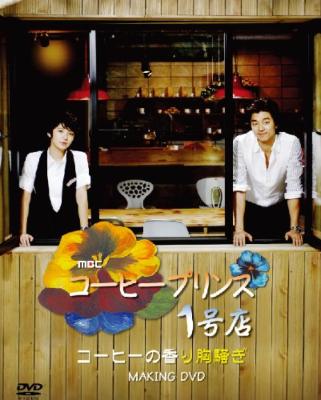 コーヒープリンス1号店 MAKING DVD | HMV&BOOKS online - D-9601