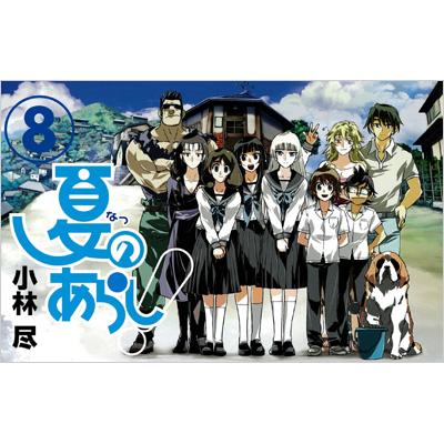 夏のあらし! 8 ガンガンコミックスJOKER : 小林尽 | HMV&BOOKS online