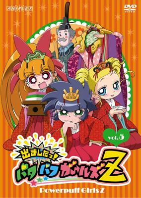 出ましたっ!パワパフガールズZ vol.5 | HMV&BOOKS online - ANSB-2365