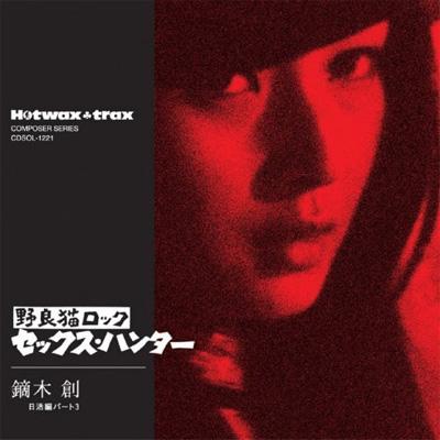 野良猫ロック セックス・ハンター: 日活編: 3 : 鏑木創 | HMV&BOOKS