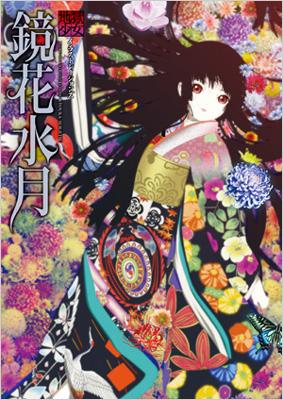 鏡花水月 地獄少女イラストレーションズ : ポストメディア編集部