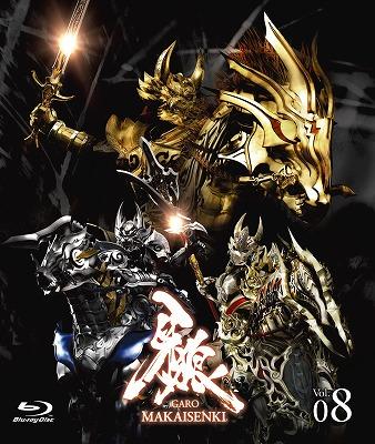 牙狼＜GARO＞～MAKAISENKI～vol.8 : 牙狼＜GARO＞ | HMV&BOOKS online