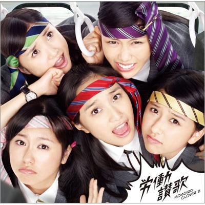 労働讃歌 (+DVD)【初回限定盤A】 : ももいろクローバーZ | HMV&BOOKS