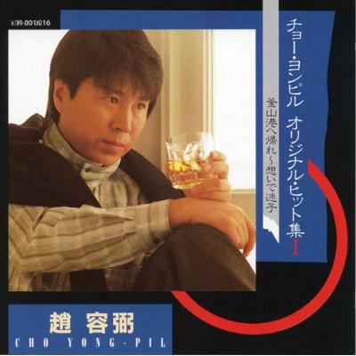 オリジナル・ヒット集I 釜山港へ帰れ～想いで迷子+オリジナル