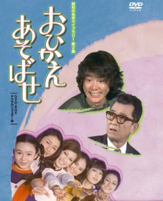 おひかえあそばせ DVD-BOX デジタルリマスター版 | HMV&BOOKS online