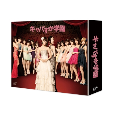 キャバすか学園 DVD-BOX : AKB48 | HMV&BOOKS online - VPBX-14586
