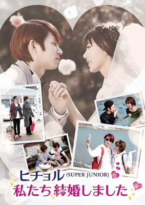 ヒチョル(SUPER JUNIOR)の私たち結婚しました Vol.2 : SUPER JUNIOR
