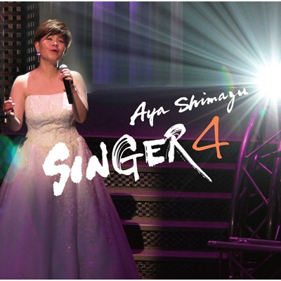 SINGER4 : 島津亜矢 (アヤ シマヅ) | HMV&BOOKS online - TECE-3443