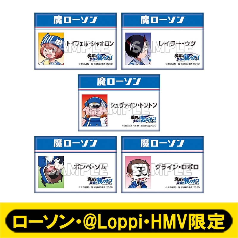 スクエア缶バッジコンプリートセット【ローソン・@Loppi・HMV限定