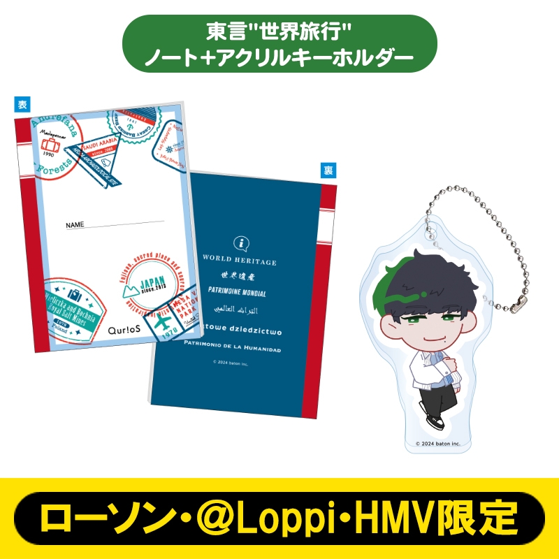 東言“世界旅行” ノート+アクリルキーホルダー【ローソン・＠Loppi・HMV
