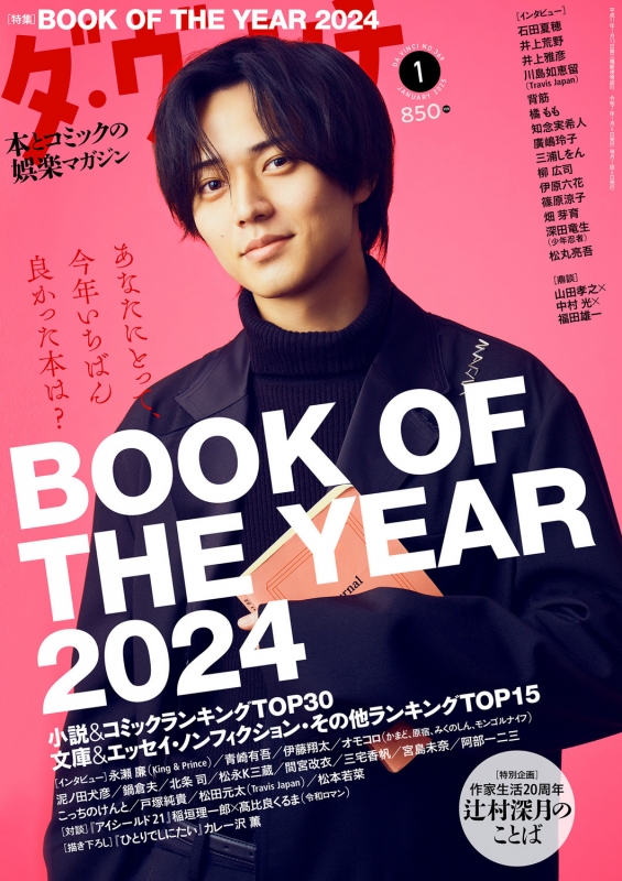 ダ・ヴィンチ 2025年 1月号【表紙：永瀬廉（King & Prince）】 : ダ