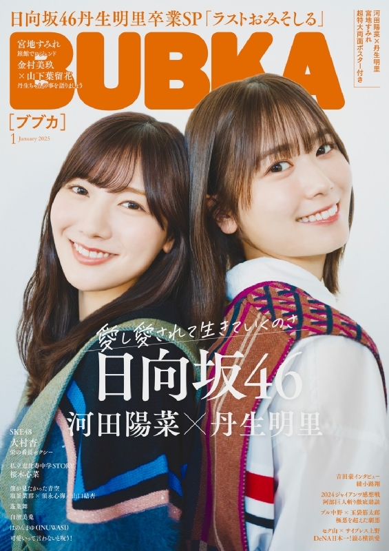 BUBKA (ブブカ)2025年 1月号【表紙：河田陽菜×丹生明里（日向坂46
