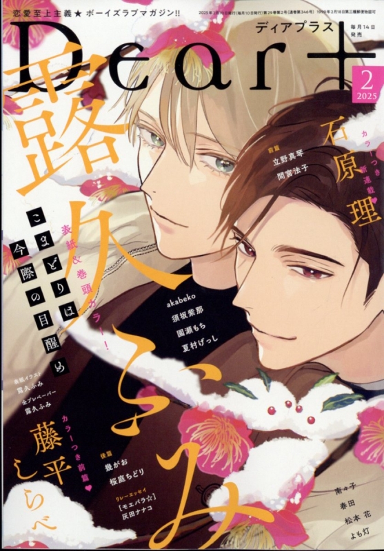 Dear+(ディアプラス)2025年 2月号 : Dear+編集部 | HMV&BOOKS online