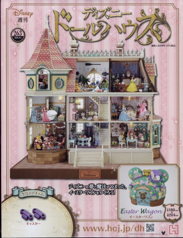 週刊ディズニードールハウス 2025年 3月 5日号 263号 : 週刊ディズニー