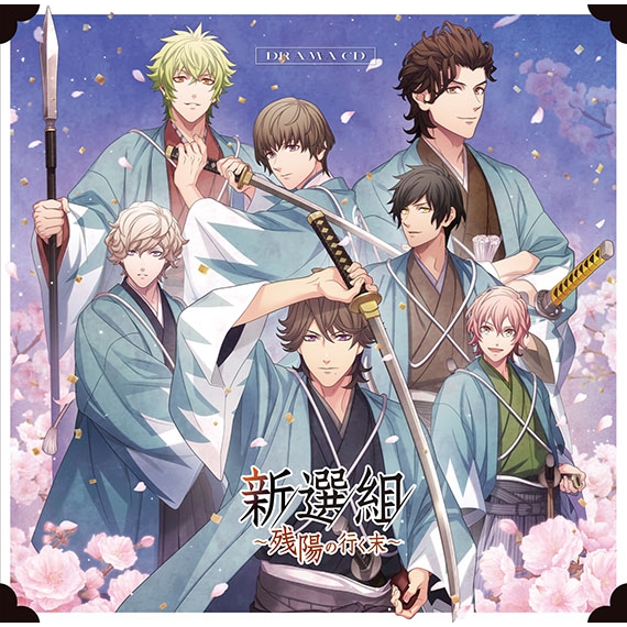 うたの☆プリンスさまっ♪HE☆VENSドラマCD「新選組～残陽の行く末