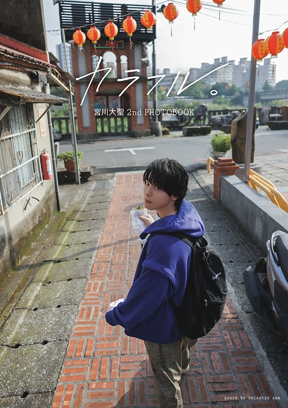 宮川大聖 2nd PHOTOBOOK カラフル。 : 宮川大聖 | HMV&BOOKS online