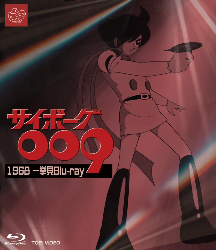 サイボーグ009 1968 一挙見Blu-ray : サイボーグ009 | HMV&BOOKS