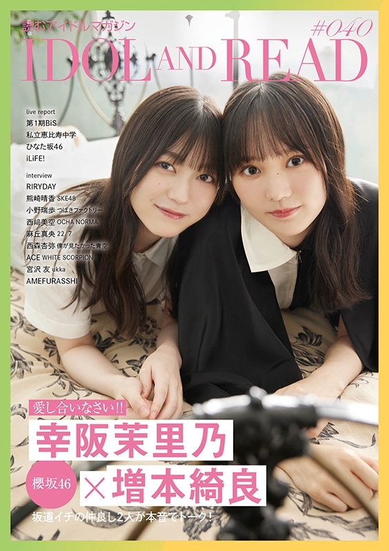 IDOL AND READ 040【表紙：幸阪茉里乃×増本綺良（櫻坂46）】 : IDOL