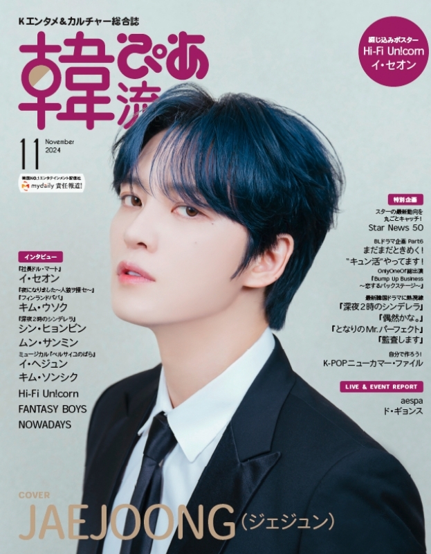 韓流ぴあ 2024年 11月号【表紙：JAEJOONG（ジェジュン）】 : 韓流ぴあ