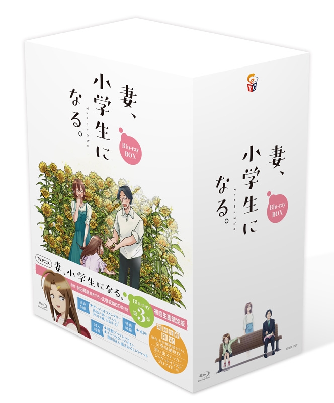 TVアニメ『妻、小学生になる。』第3巻 Blu-ray 初回生産限定版（原作