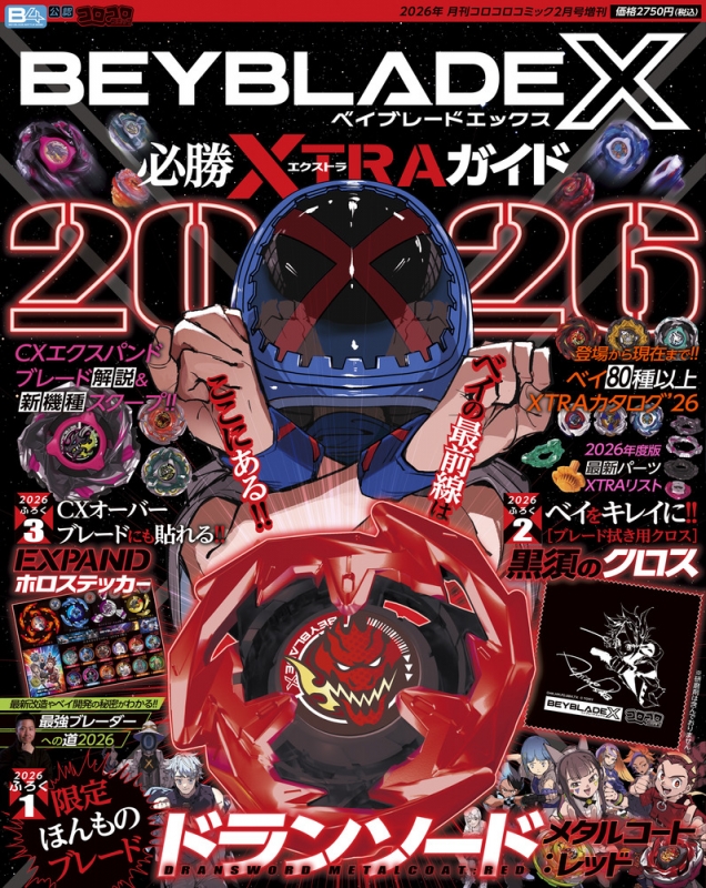 必勝XTRAガイド2026 月刊コロコロコミック 2026年 2月号増刊