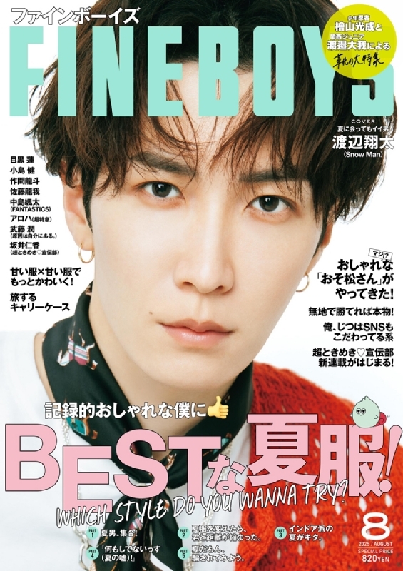 FINEBOYS (ファインボーイズ)2025年 8月号【表紙：渡辺翔太（Snow Man