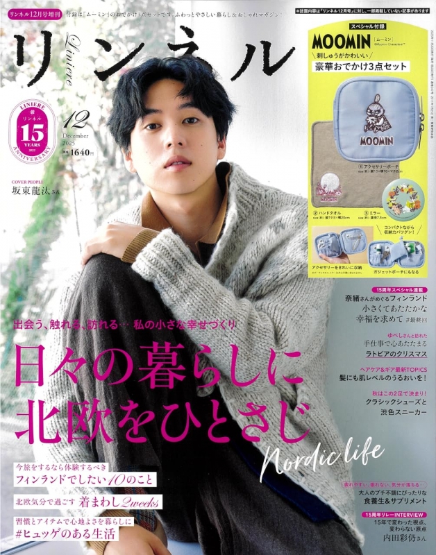 リンネル 2025年 12月号増刊【表紙：坂東龍汰／付録：MOOMIN [ムーミン