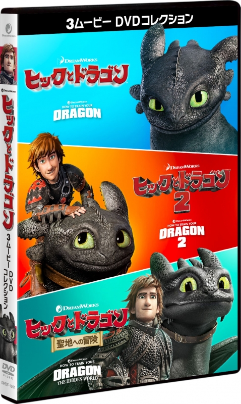 ヒックとドラゴン 3ムービー DVDコレクション : ヒックとドラゴン