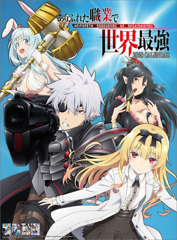 ありふれた職業で世界最強 / 2020年カレンダー : ありふれた職業で世界