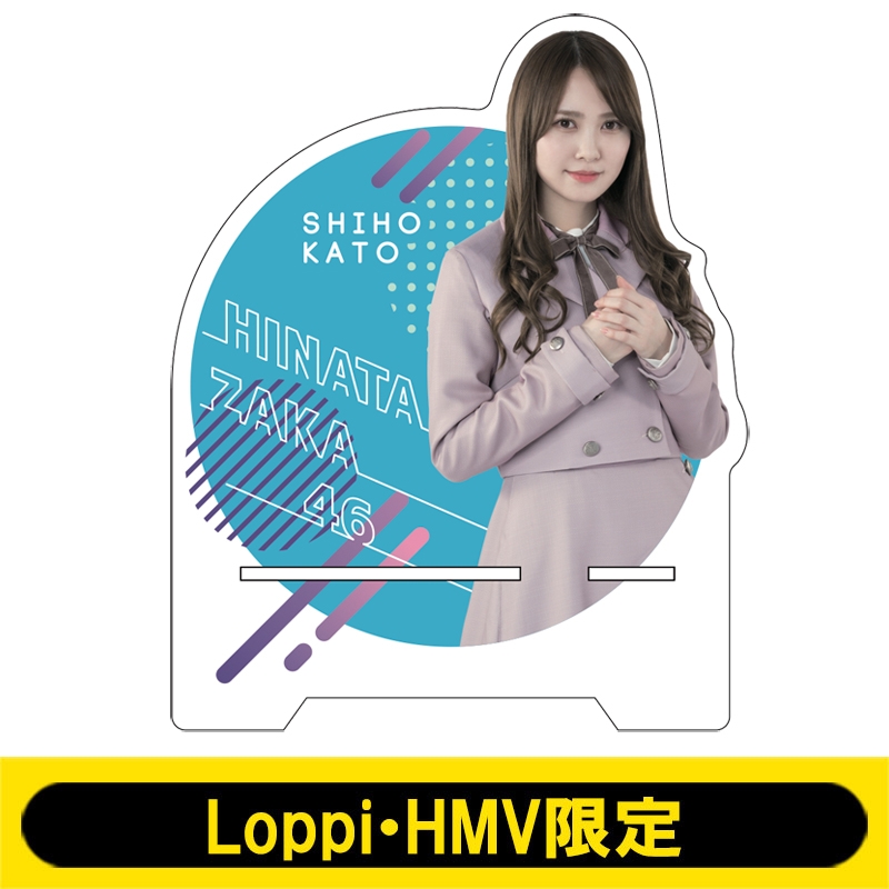 アクリルスマホスタンド(日向坂46 / 加藤史帆)【Loppi・HMV限定】 : 日