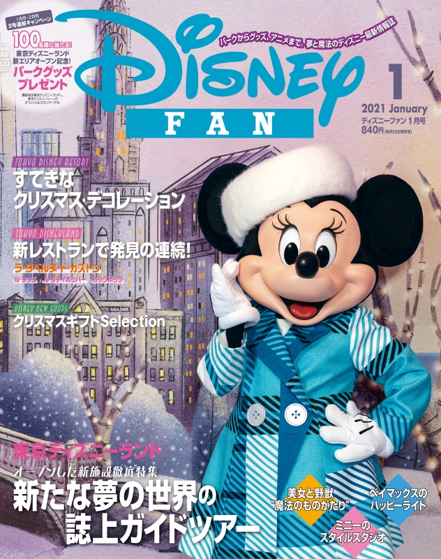 Disney FAN (ディズニーファン)2021年 1月号 : Disney FAN編集部