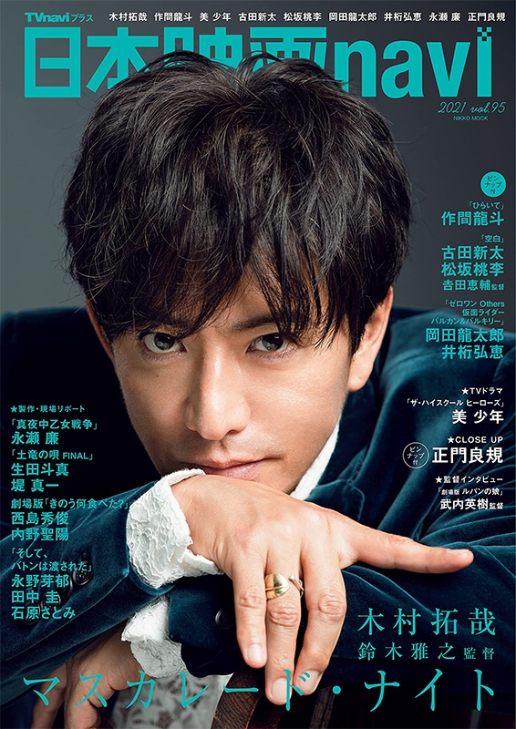 日本映画navi vol.95【表紙：木村拓哉】［日工ムック］ | HMV&BOOKS