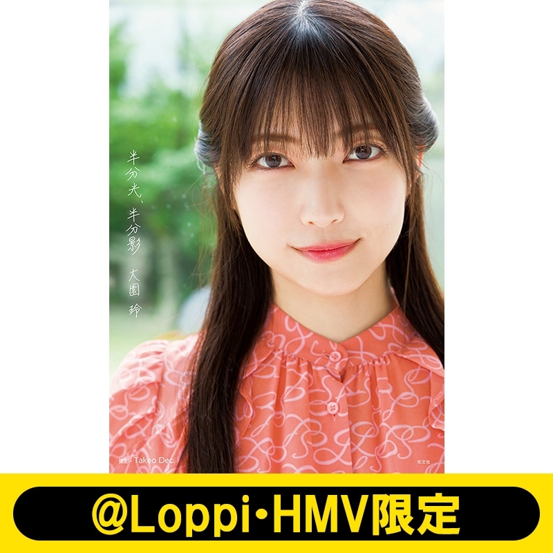 櫻坂46 大園玲1st写真集 半分光、半分影【@Loppi・HMV限定カバー版