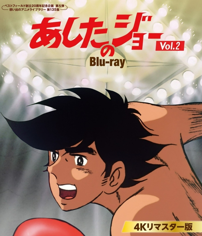あしたのジョー Blu-ray ＜4Kリマスター版＞ Vol.2 【ベストフィールド