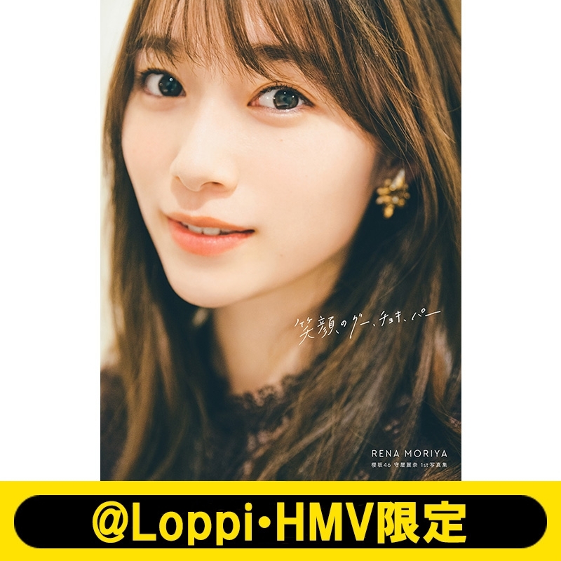 櫻坂46 守屋麗奈1st写真集「笑顔のグー、チョキ、パー」【@Loppi・HMV