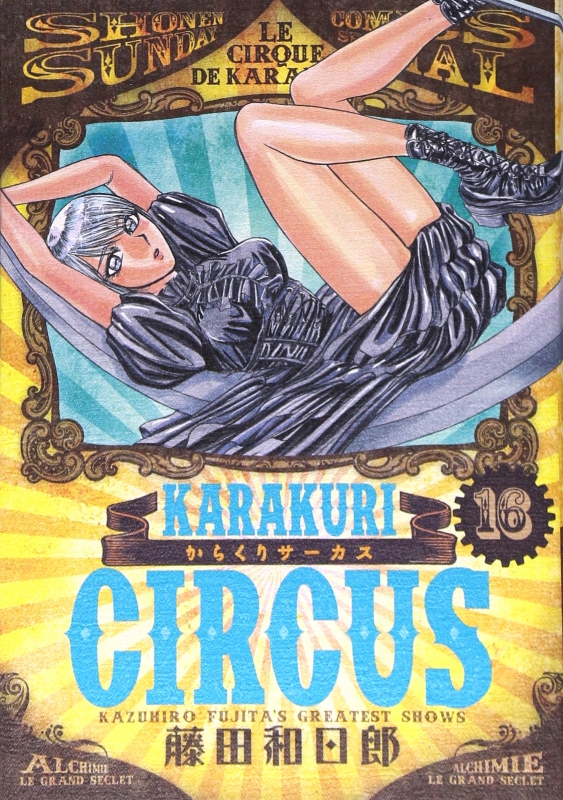 からくりサーカス 16 少年サンデーコミックススペシャル : 藤田和日郎