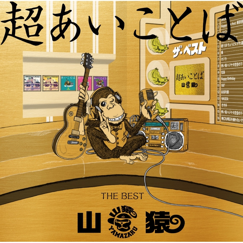 超あいことば -THE BEST- : 山猿 | HMV&BOOKS online - ESCL-4711