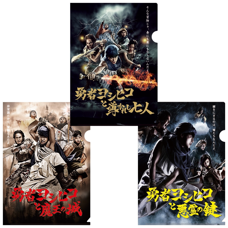 クリアファイル（メインビジュアル）3枚セット / 勇者ヨシヒコと導かれ
