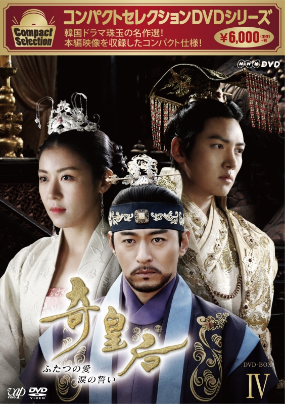 奇皇后: ふたつの愛 涙の誓い Dvd-box IV | HMV&BOOKS online : Online