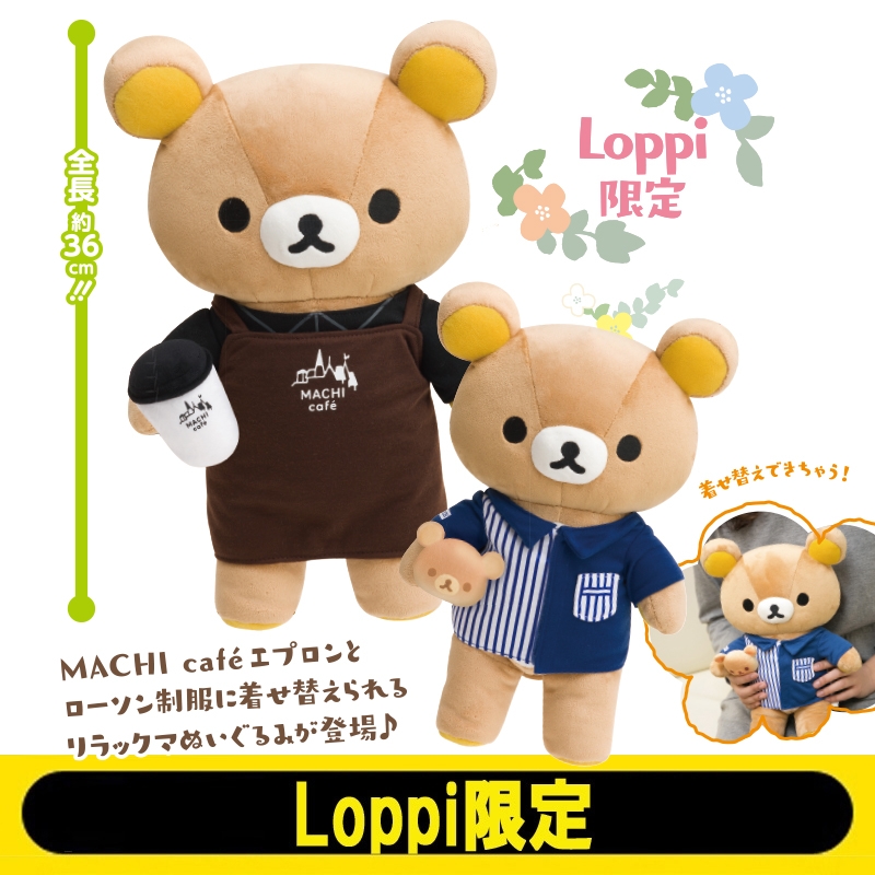 ローソン＆リラックマ 着せ替えぬいぐるみ【Loppi限定】 : リラックマ