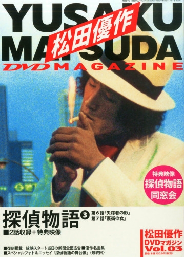 松田優作dvdマガジン 2015年 7月 7日号 3号 : 松田優作DVDマガジン