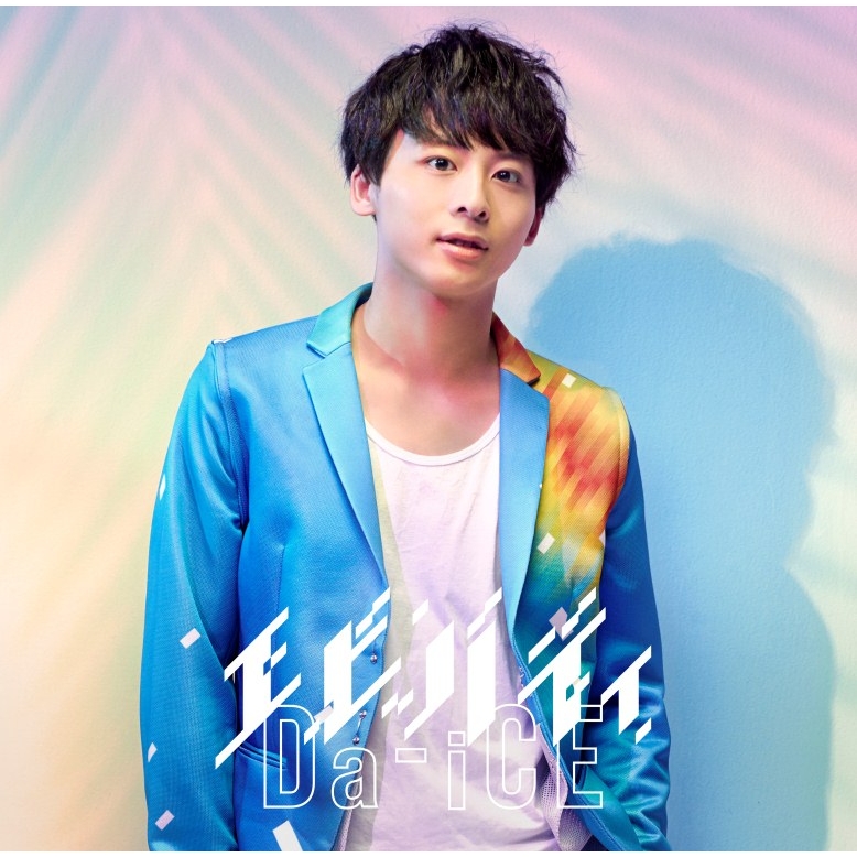 エビバディ (限定ソロジャケット 工藤大輝 ver.) : Da-iCE | HMV&BOOKS