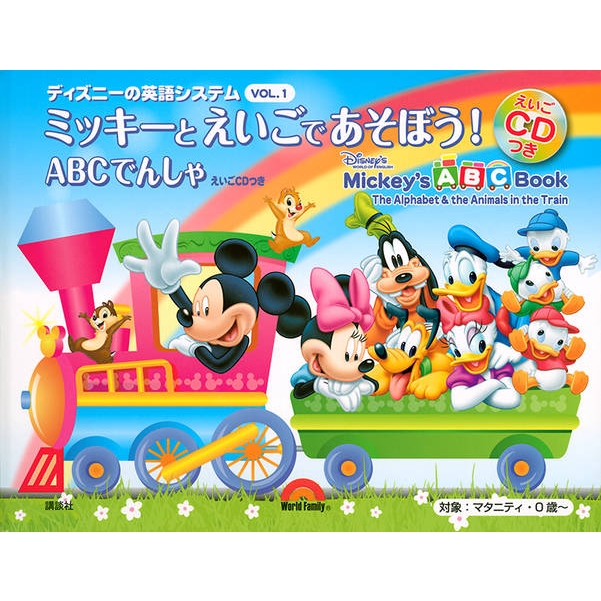 ディズニーの英語システムミッキーとえいごであそぼう! Vol.1 Abcでん
